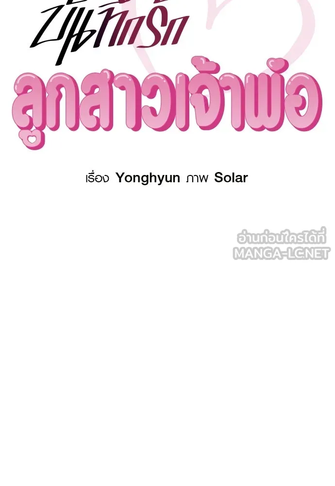 บันทึกรักลูกสาวเจ้าพ่อ ตอนที่ 35 รูปที่ 30