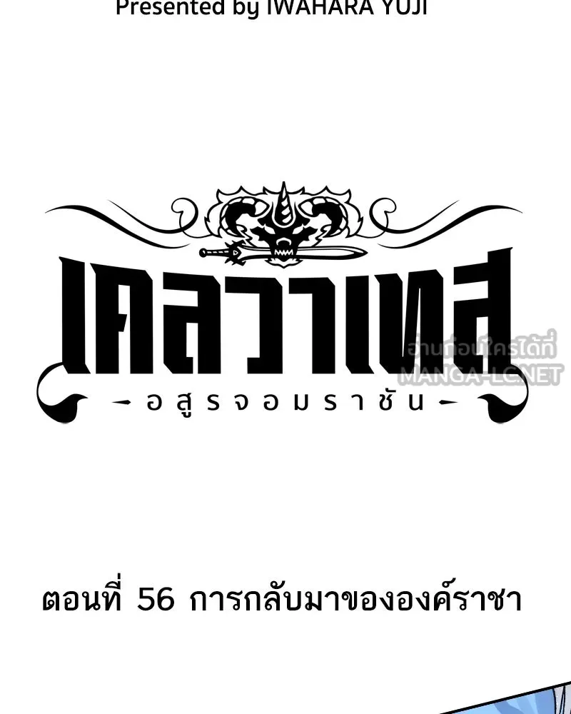 เคลวาเทส อสูรจอมราชัน ตอนที่ 56 การกลับมาขององค์ราชา รูปที่ 3