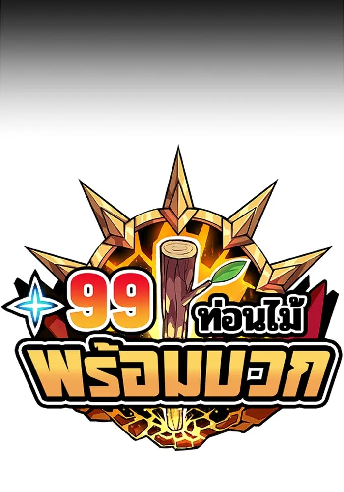 +99 ท่อนไม้พร้อมบวก ตอนที่ 56 รูปที่ 44