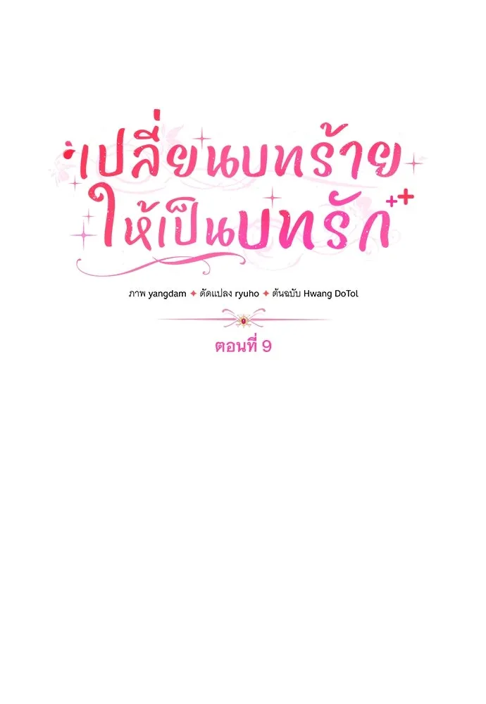 เปลี่ยนบทร้ายให้เป็นบทรัก ตอนที่ 9 รูปที่ 22