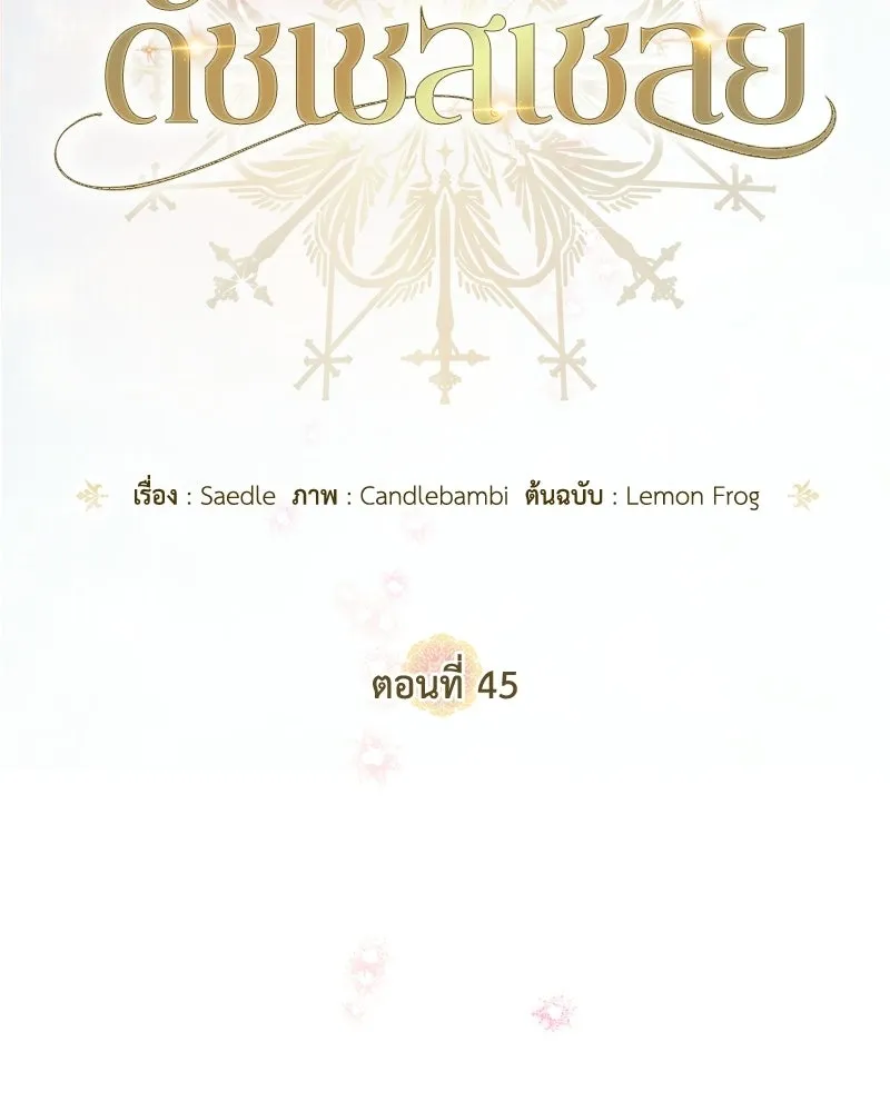 ดัชเชสเชลย ตอนที่ 45 รูปที่ 40