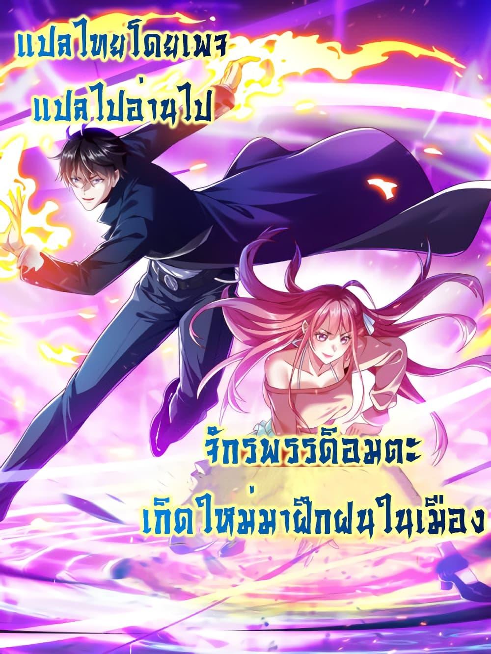 Manga-lc-com อ่านมังงะ อ่านการ์ตูน ออนไลน์ ฟรี I cultivated to become a god in the city ตอนที่ 1 2 3 4 5 6 7 8 9 10 11 12 13 14 ฟรี ไม่มีโฆษณา Manga-lc - อ่าน มังงะ อ่าน การ์ตูน ออนไลน์ อ่านมังงะ ฟรี