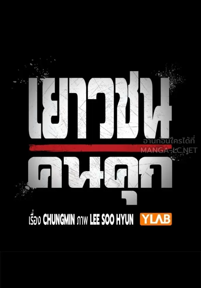 เยาวชนคนคุก ตอนที่ 50 รูปที่ 27