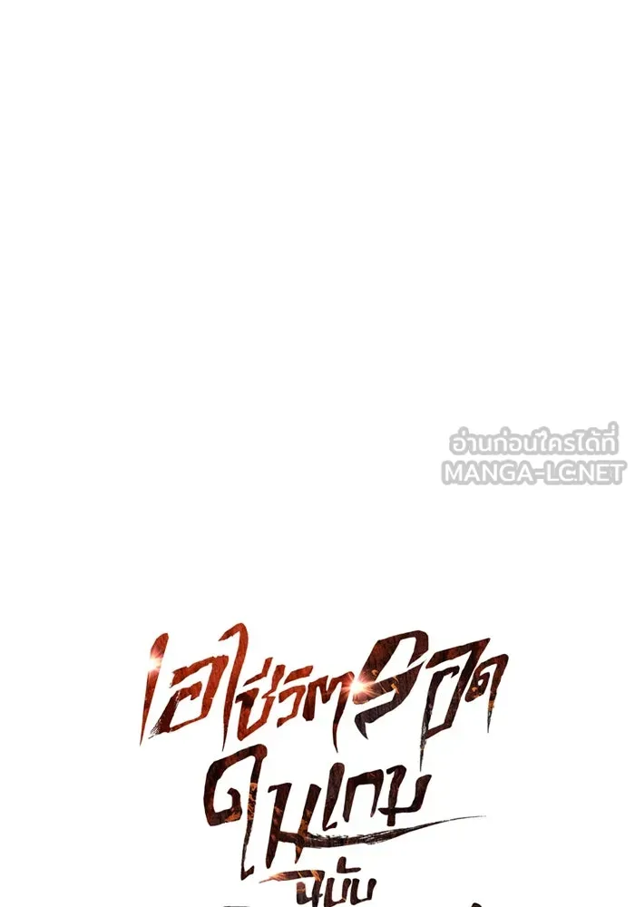 เอาชีวิตรอดในเกมฉบับคนเถื่อน ตอนที่ 86 ตระกูลเลือดบริสุทธิ์ รูปที่ 30