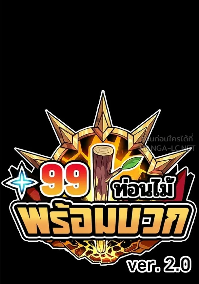 +99 ท่อนไม้ ตอนที่ 186 รูปที่ 404