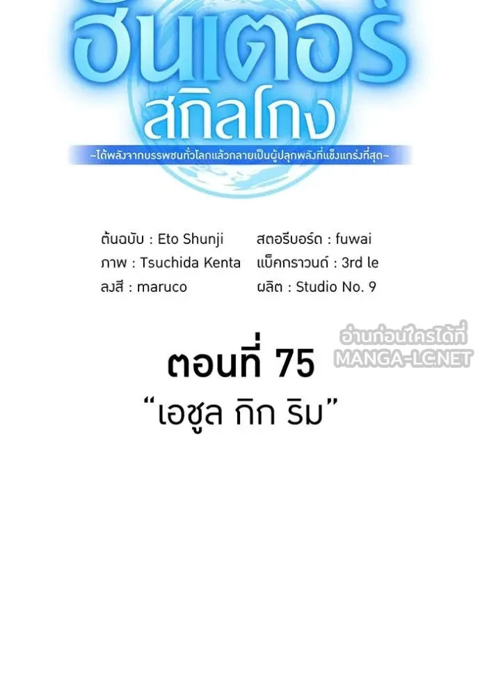 ฮันเตอร์สกิลโกง ตอนที่ 75 รูปที่ 156