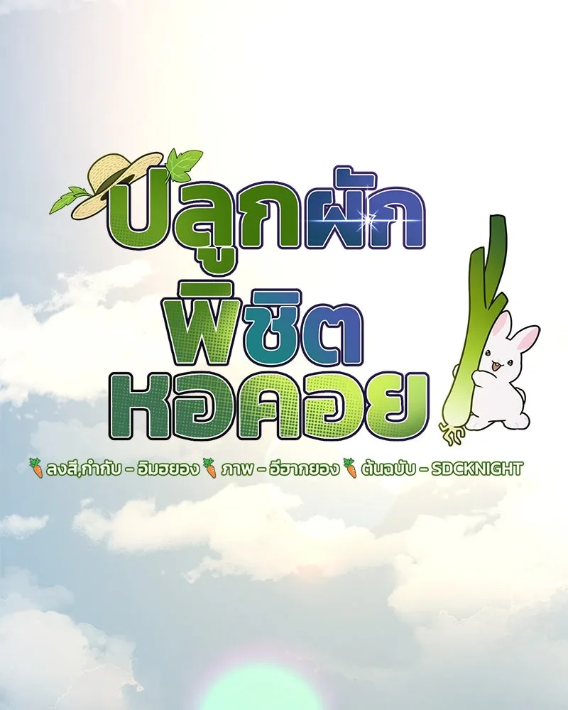 ปลูกผักพิชิตหอคอย ตอนที่ 76 รูปที่ 34