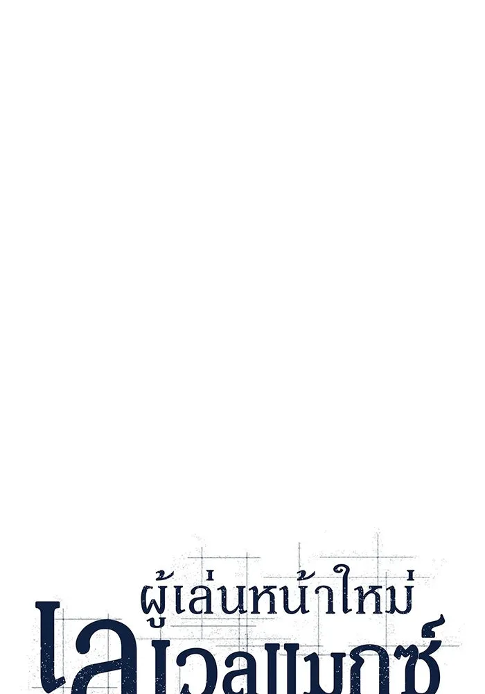 ผู้เล่นหน้าใหม่เลเวลแมกซ์ ตอนที่ 137 ยินดีที่ได้เจอท่านอาจารย์ รูปที่ 29