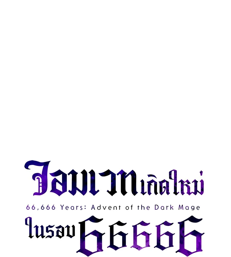 จอมเวทเกิดใหม่ในรอบ 66666 ปี ตอนที่ 151 รูปที่ 11