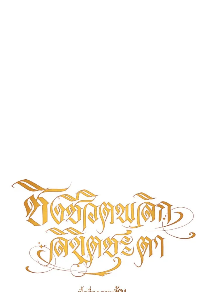 ชิงชีวิตพลิกลิขิตชะตา ตอนที่ 154. ความบริสุทธิ์(1) รูปที่ 109