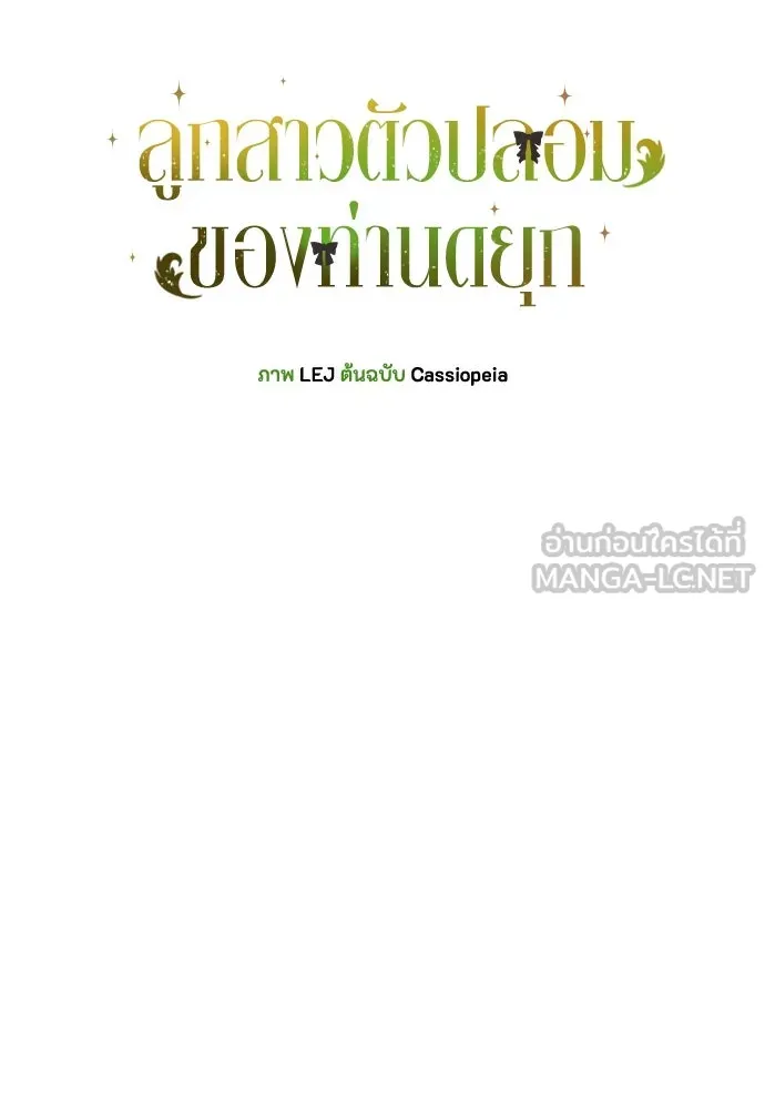 ลูกสาวตัวปลอมของท่านดยุก ตอนที่ 35 รูปที่ 30
