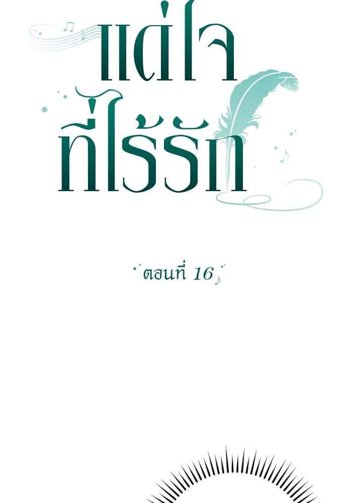 แด่ใจที่ไร้รัก ตอนที่ 16 รูปที่ 17