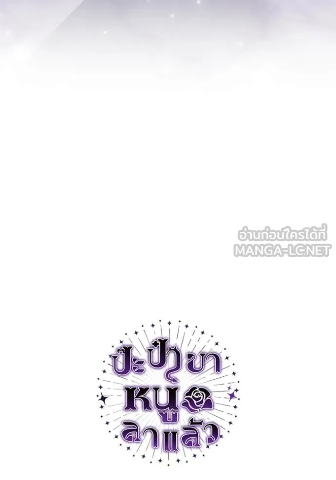 ป๊ะป๋าขา หนูลาแล้ว ตอนที่ 64 รูปที่ 116