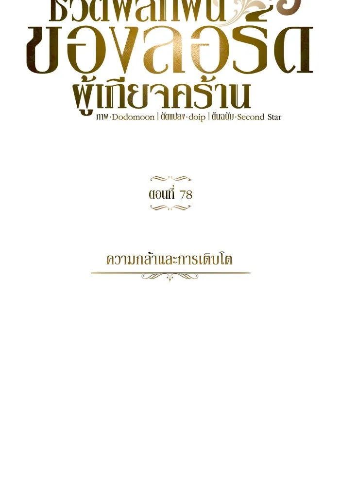 ชีวิตพลิกผันของลอร์ดผู้เกียจคร้าน ตอนที่ 78 ความกล้าและการเติบโต รูปที่ 43