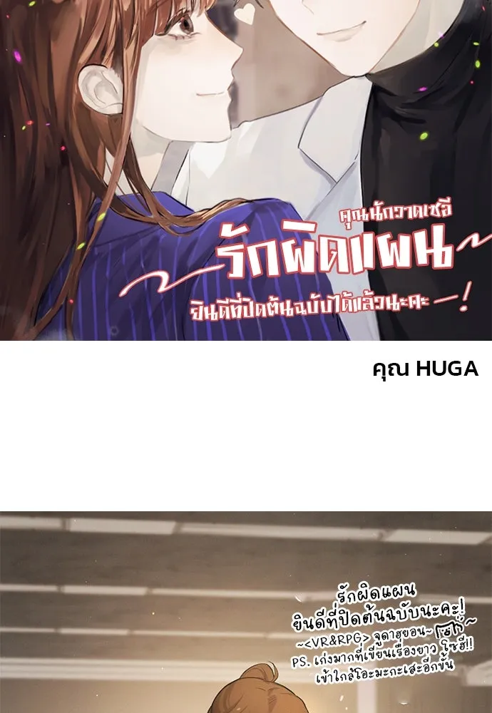 รักผิดแผน ตอนที่ บทส่งท้าย รูปที่ 53