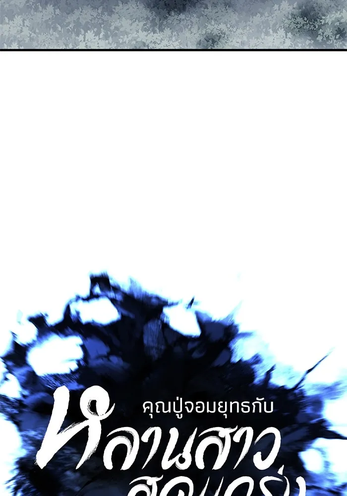 คุณปู่จอมยุทธกับหลานสาวสุดแกร่ง ตอนที่ 76 รูปที่ 40