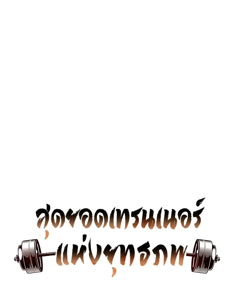 สุดยอดเทรนเนอร์แห่งยุทธภพ ตอนที่ 106 ดาบสวรรค์ประกายแสงแท้ รูปที่ 10
