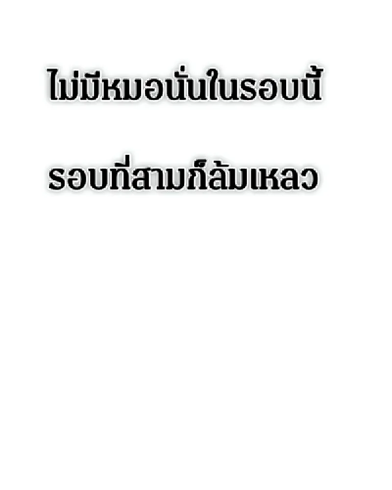 Omniscient Reader อ่านชะตาวันสิ้นโลก ตอนที่ 47 ศึกเลือกราชาปีศาจ (4) รูปที่ 67