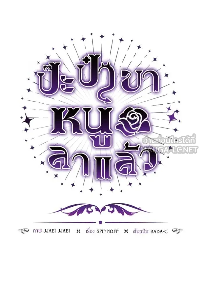 ป๊ะป๋าขา หนูลาแล้ว ตอนที่ 46 รูปที่ 27