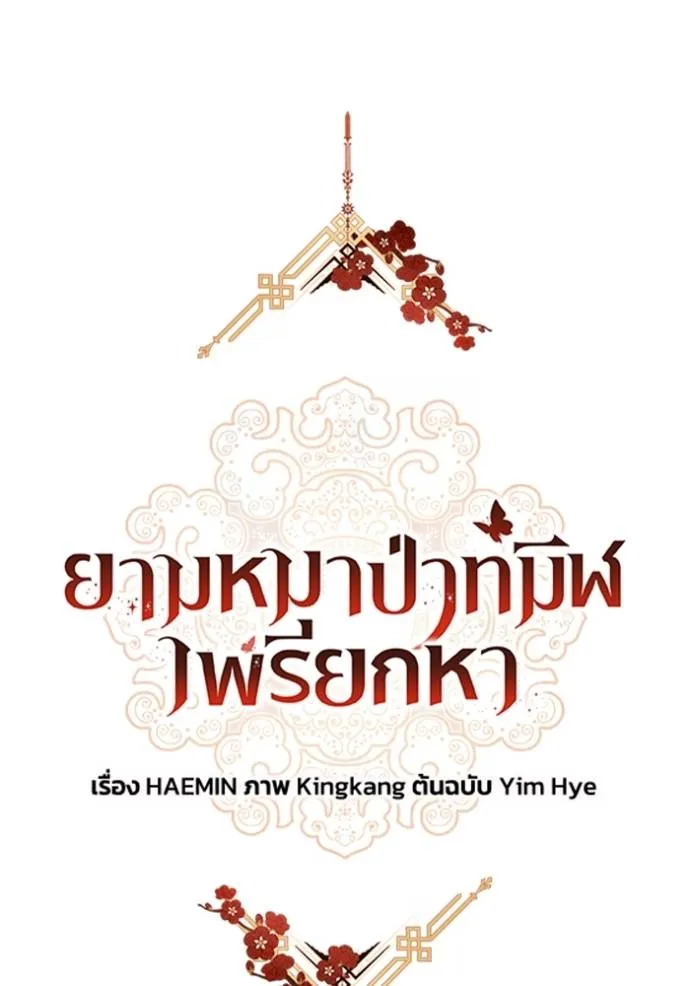 ยามหมาป่าทมิฬเรียกหา ตอนที่ 10 รูปที่ 44