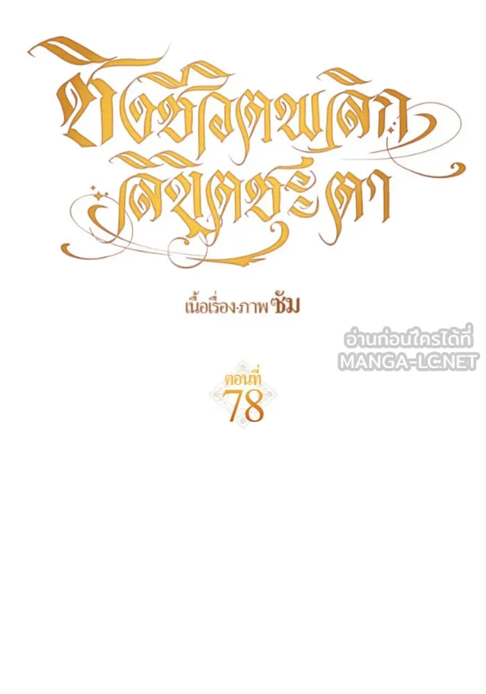 ชิงชีวิตพลิกลิขิตชะตา ตอนที่ 78. พี่ชายและน้องสาว(1) รูปที่ 21