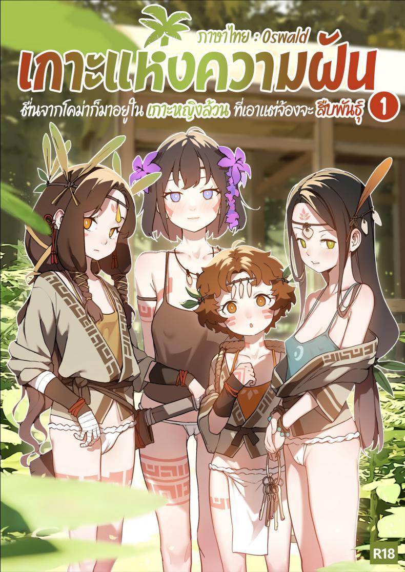 Doujin-Lc- อ่าน โดจิน มังฮวา เกาหลี ญี่ปุ่น จีน แปลไทย เกาะแห่งความฝัน [BLVEFO9] DREAMING ISLAND - ตอนที่ 1 2 3 4 5 6 7 8 9 10 11 12 13 14 ฟรี ไม่มีโฆษณา อ่าน โดจิน Manhwa เกาหลี ญี่ปุ่น จีน เรามีครบ คัดมาให้เน้นๆ โดจิน 18+ รับประกันความฟินโดย  Doujin Lc
