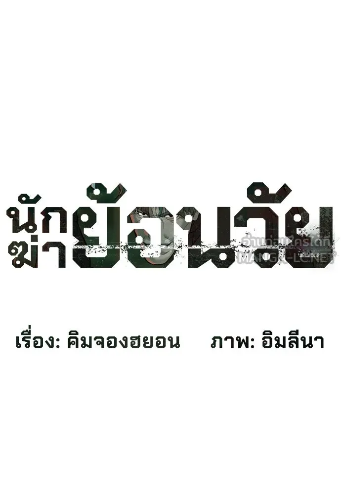 นักฆ่าย้อนวัย ตอนที่ 65 รูปที่ 6