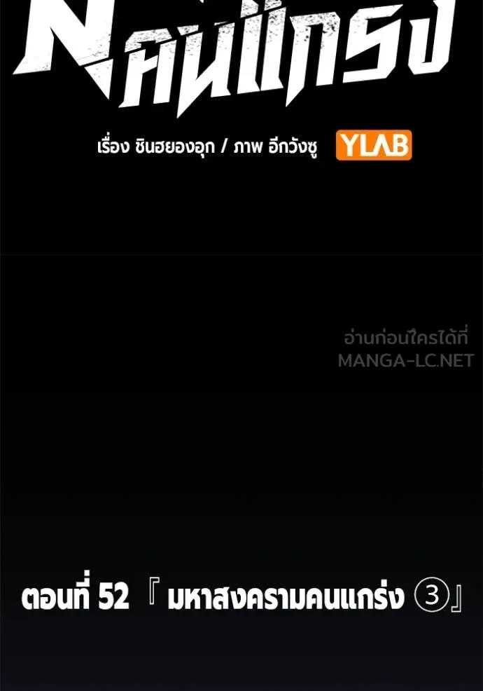 มหาสงครามคนแกร่ง ตอนที่ 52 รูปที่ 40