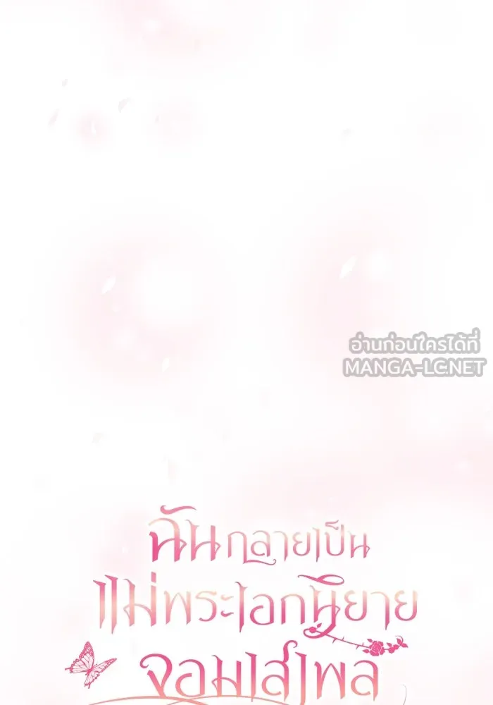 ฉันกลายเป็นแม่พระเอกนิยายจอมเสเพล ตอนที่ 45 รูปที่ 39