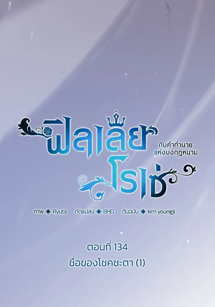 ฟิลเลียโรเซ่กับคำทำนายแห่งมงกุฎหนาม ตอนที่ 134 รูปที่ 5