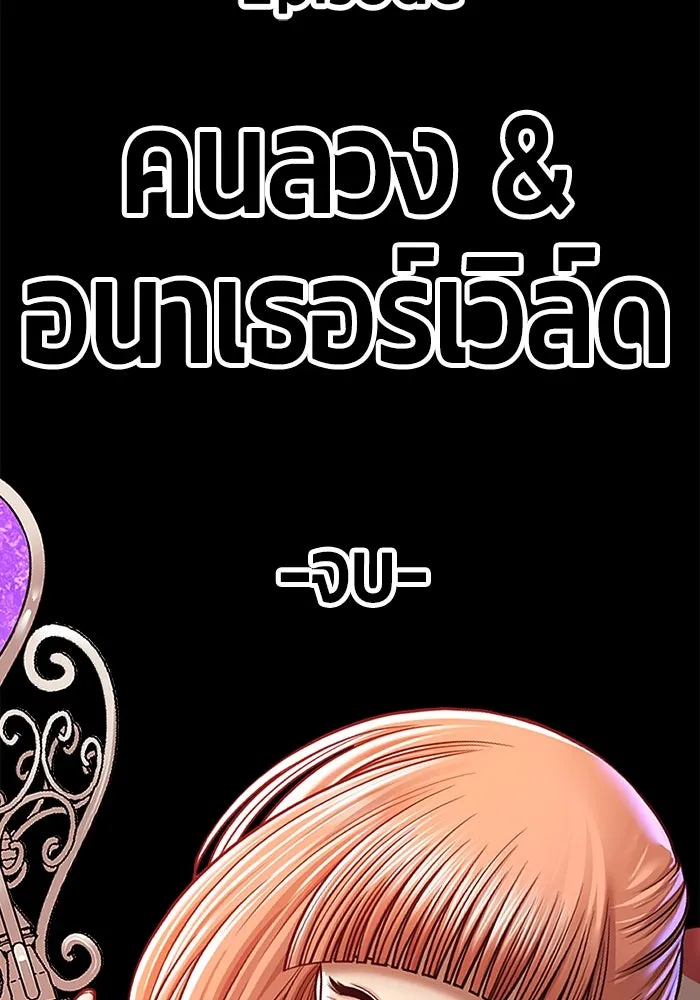 +99 ท่อนไม้พร้อมบวก ตอนที่ 69 อนาเธอร์เวิลด์ (2) รูปที่ 499