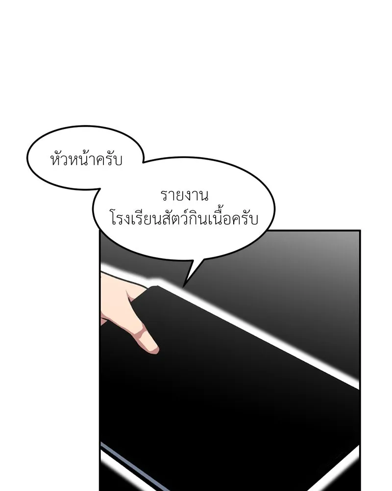 โรงเรียนสัตว์กินเนื้อ ตอนที่ 67 รูปที่ 70