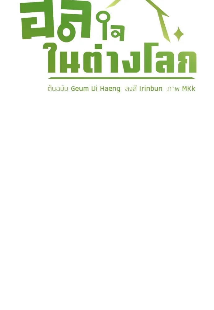 ตั้งแคมป์ฮีลใจในต่างโลก ตอนที่ 107 รูปที่ 2
