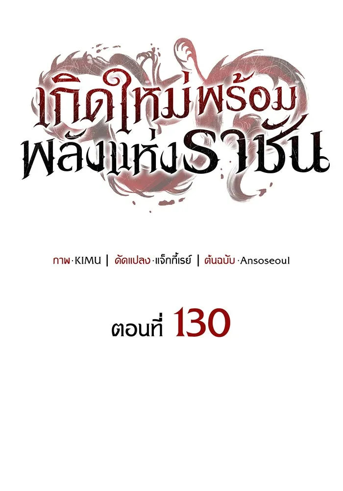 เกิดใหม่พร้อมพลังแห่งราชัน ตอนที่ 130 รูปที่ 31