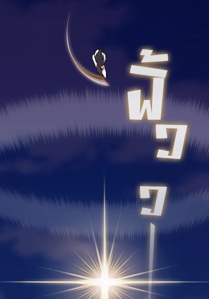 ผู้เล่นขั้นเทพแห่งหอคอยฝึกสอน ตอนที่ 186 รูปที่ 176