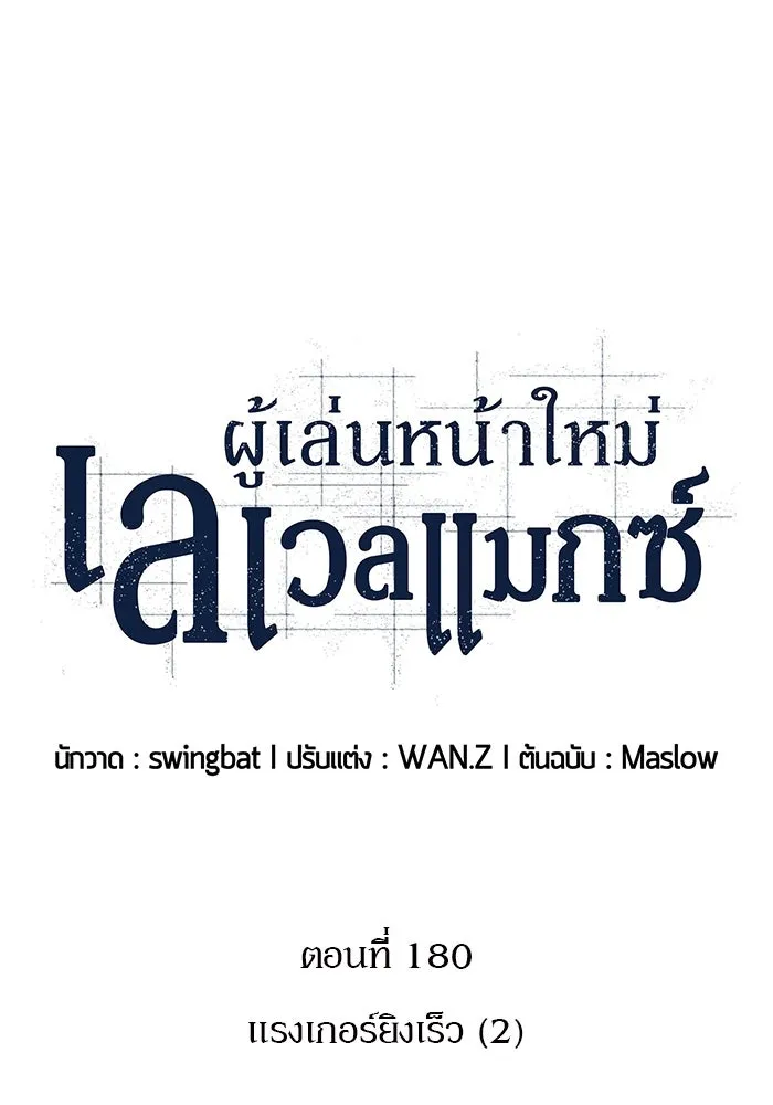 ผู้เล่นหน้าใหม่เลเวลแมกซ์ ตอนที่ 180 แรงเกอร์ยิงเร็ว (2) รูปที่ 19