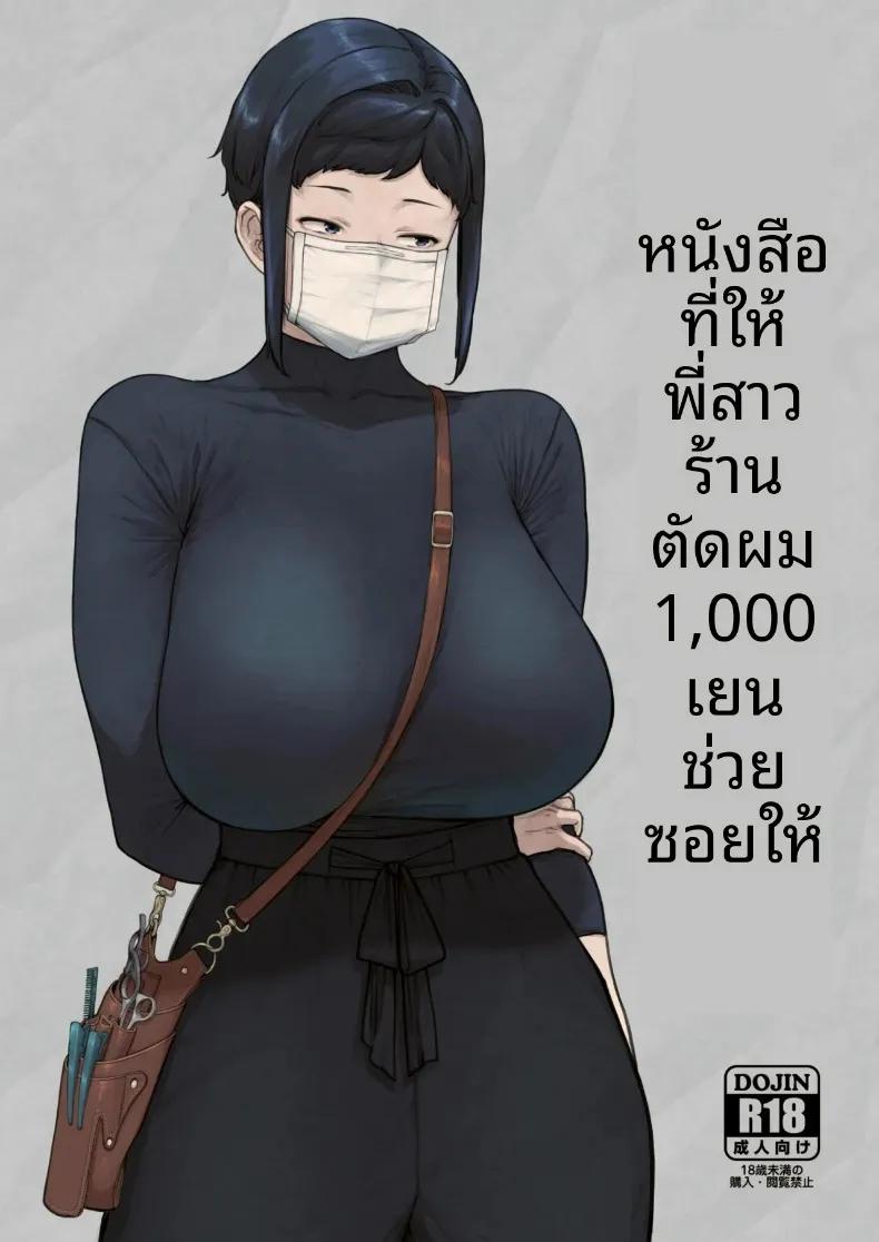 Doujin-Lc- อ่าน โดจิน มังฮวา เกาหลี ญี่ปุ่น จีน แปลไทย สมุดบันทึกช่างตัดผมสาวร้าน 1,000 เยน (Etuzan Jakusui) ตอนที่ 1 2 3 4 5 6 7 8 9 10 11 12 13 14 ฟรี ไม่มีโฆษณา อ่าน โดจิน Manhwa เกาหลี ญี่ปุ่น จีน เรามีครบ คัดมาให้เน้นๆ โดจิน 18+ รับประกันความฟินโดย  Doujin Lc