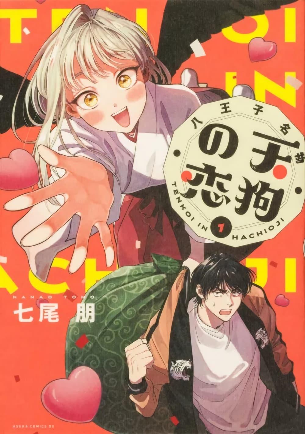 Manga-lc-com อ่านมังงะ อ่านการ์ตูน ออนไลน์ ฟรี Hachiouji Meibutsu Tengu no Koi ตอนที่ 1 2 3 4 5 6 7 8 9 10 11 12 13 14 ฟรี ไม่มีโฆษณา Manga-lc - อ่าน มังงะ อ่าน การ์ตูน ออนไลน์ อ่านมังงะ ฟรี