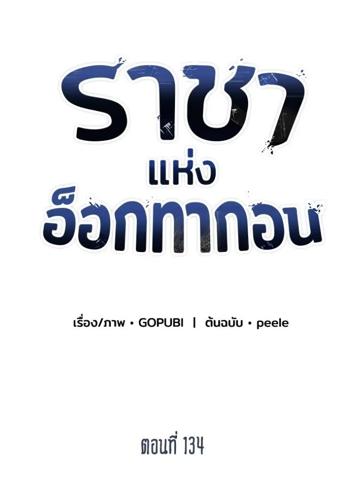 ราชาแห่งอ็อกทากอน ตอนที่ 134 รูปที่ 50