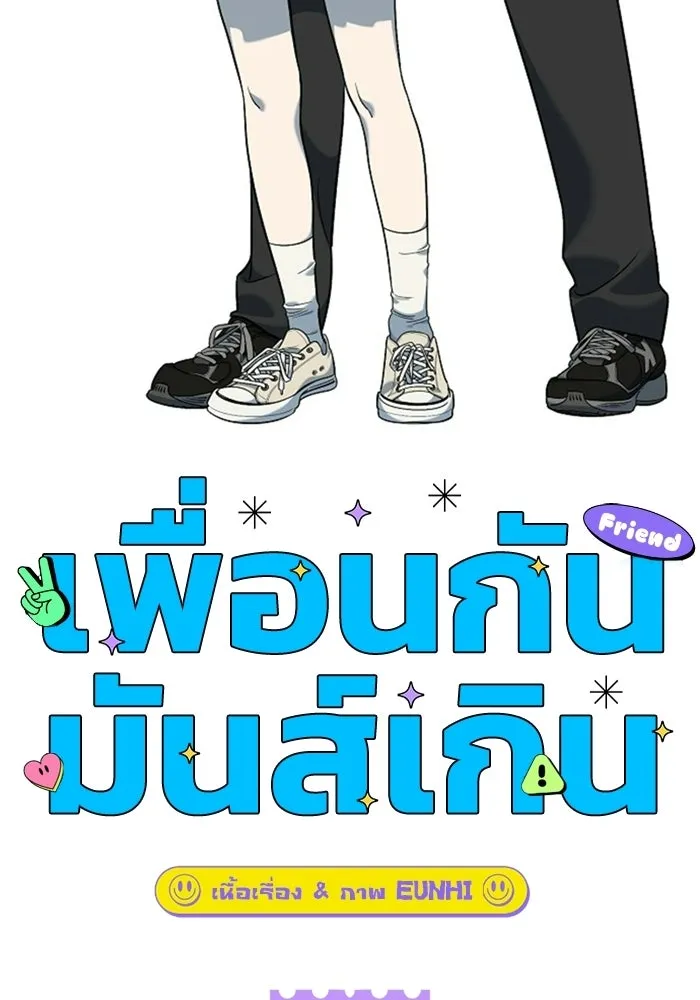 เพื่อนกันมันส์เกิน ตอนที่ 74 รูปที่ 98