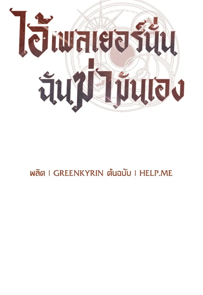 ไอ้เพลเยอร์นั่น ฉันฆ่ามันเอง ตอนที่ 75 รูปที่ 112
