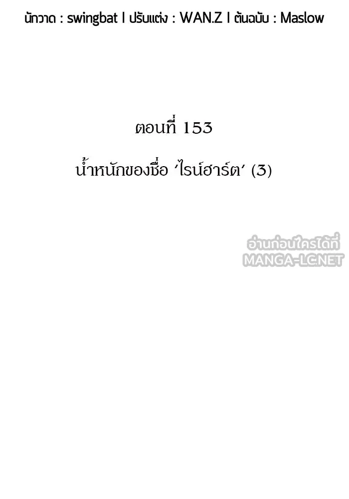 ผู้เล่นหน้าใหม่เลเวลแมกซ์ ตอนที่ 153 น้ำหนักของชื่อ 'ไรน์ฮาร์ รูปที่ 39
