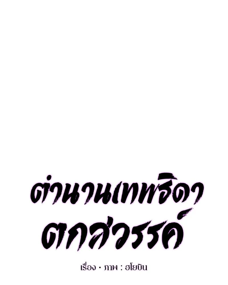 ตำนานเทพธิดาตกสวรรค์ ตอนที่ 11 รูปที่ 26