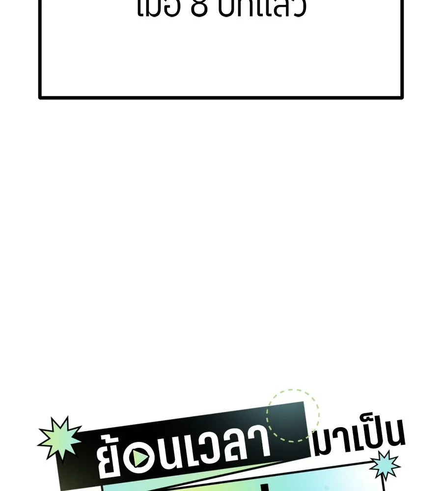 ย้อนเวลามาเป็นมักเน่ ตอนที่ 1 รูปที่ 202