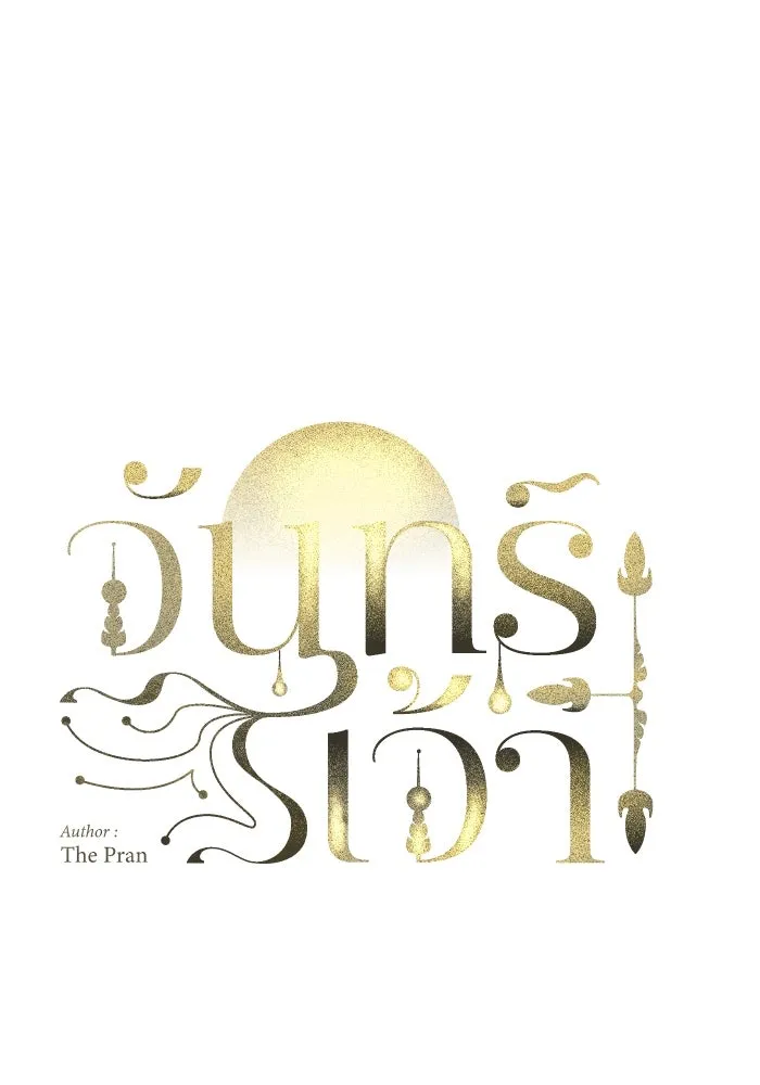 จันทร์เจ้า ตอนที่ ตอนที่ ๑๒  โทษของคนแหกกฎ รูปที่ 35