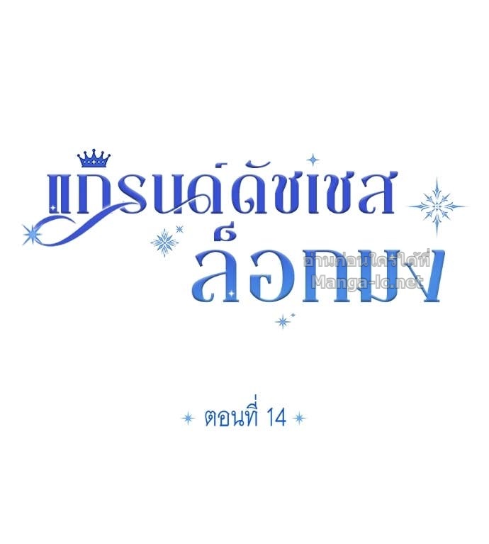 Doujin-Lc- อ่าน โดจิน มังฮวา เกาหลี ญี่ปุ่น จีน แปลไทย แกรนด์ดัชเชสล็อกมง ตอนที่ 1 2 3 4 5 6 7 8 9 10 11 12 13 14 ฟรี ไม่มีโฆษณา อ่าน โดจิน Manhwa เกาหลี ญี่ปุ่น จีน เรามีครบ คัดมาให้เน้นๆ โดจิน 18+ รับประกันความฟินโดย Doujin Lc