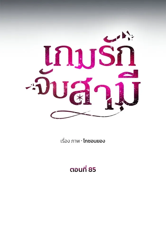 เกมรักจับสามี ตอนที่ 85 รูปที่ 16