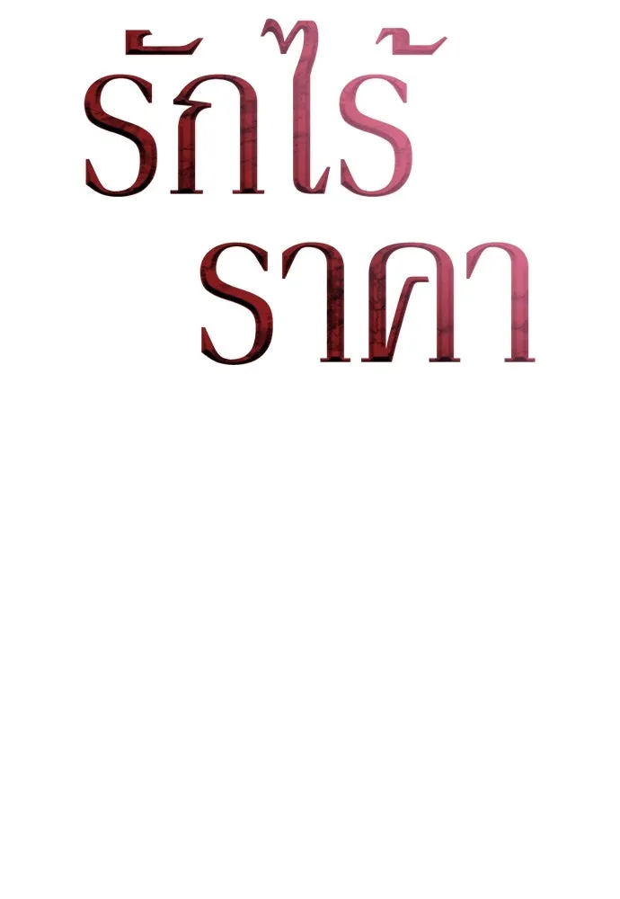 รักไร้ราคา ตอนที่ 11 รูปที่ 58