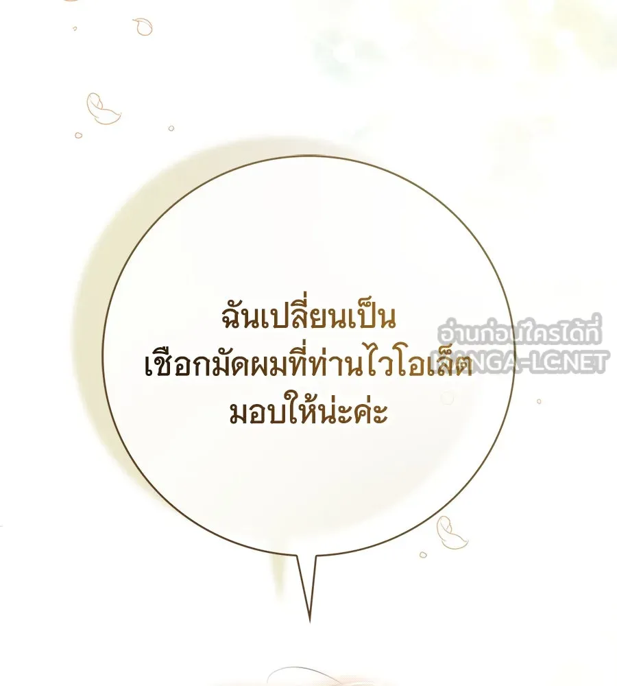 สาว(ลับ)ใช้ของท่านเคานต์ตาบอด ตอนที่ 25 รูปที่ 111