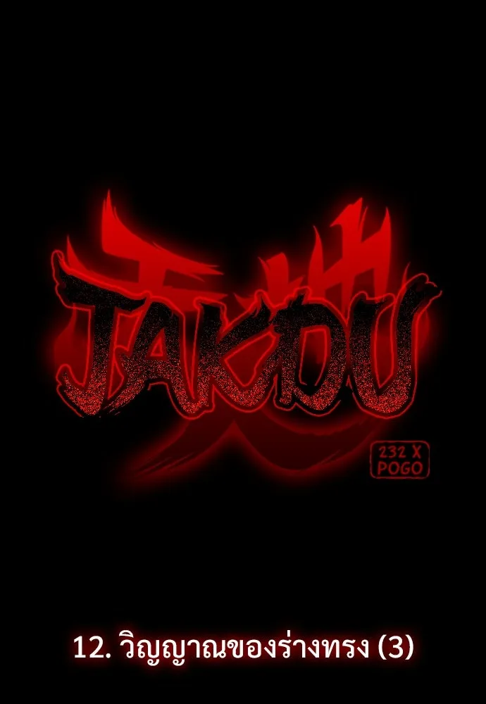 JAKDU ตอนที่ 12 รูปที่ 4